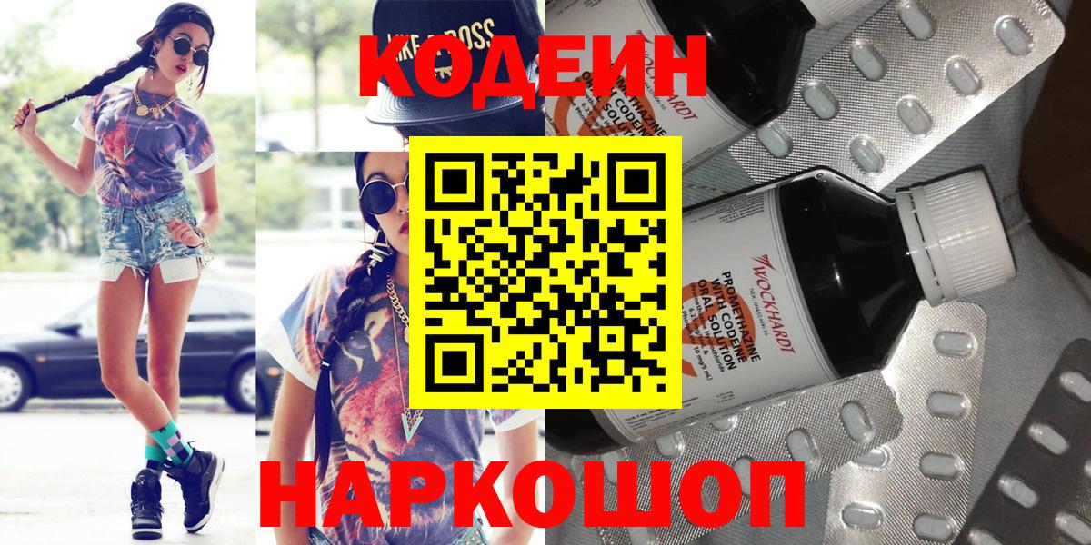 Кодеин Purple Drank  Кодеиновый сироп Lean Purple Drank  Саяногорск  Вход с VPN 
